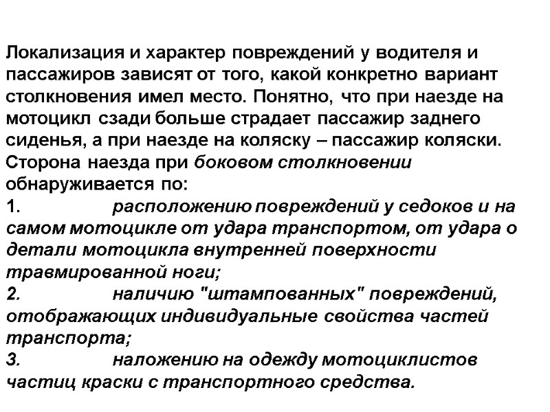 Локализация и характер повреждений у водителя и пассажиров зависят от того, какой конкретно вариант
